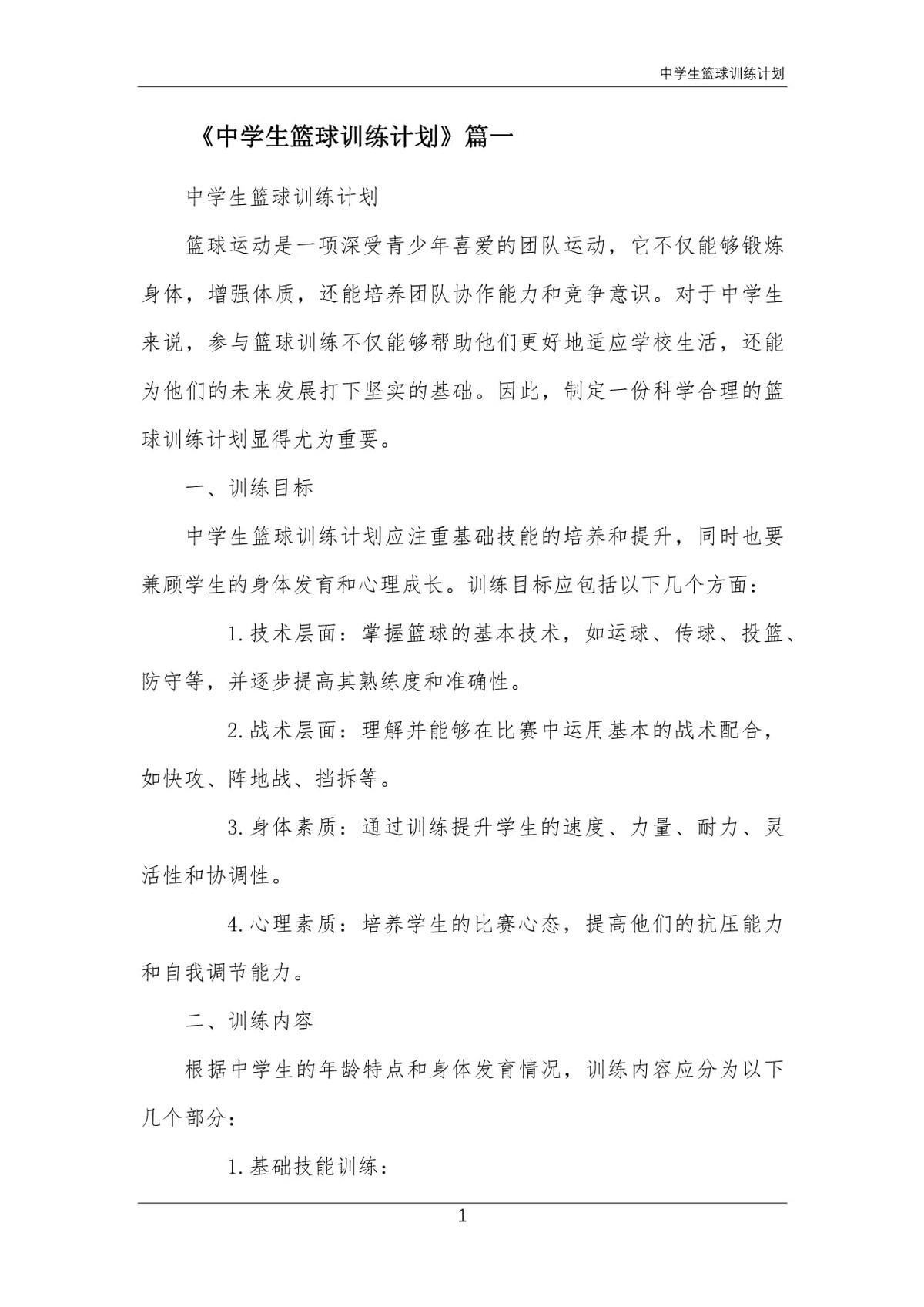 初中生篮球基本功训练计划